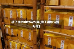 橘子饼的功效与作用(橘子饼怎么做好吃)