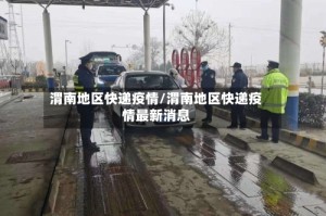 渭南地区快递疫情/渭南地区快递疫情最新消息