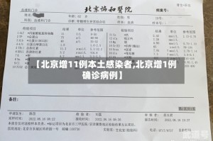 【北京增11例本土感染者,北京增1例确诊病例】