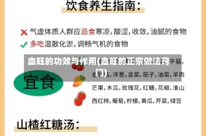 血旺的功效与作用(血旺的正宗做法窍门)