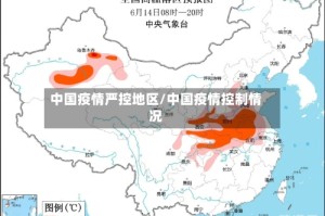 中国疫情严控地区/中国疫情控制情况