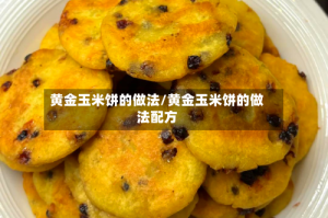黄金玉米饼的做法/黄金玉米饼的做法配方