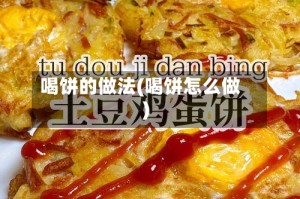 喝饼的做法(喝饼怎么做)