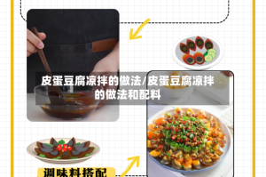 皮蛋豆腐凉拌的做法/皮蛋豆腐凉拌的做法和配料