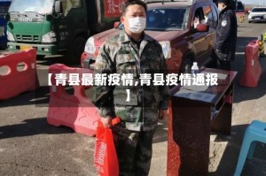 【青县最新疫情,青县疫情通报】