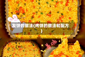 发饼的做法(烤饼的做法和配方)