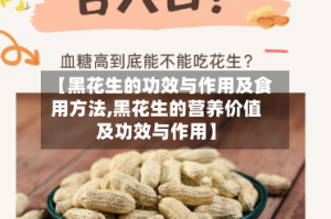 【黑花生的功效与作用及食用方法,黑花生的营养价值及功效与作用】