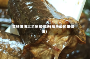 黄鳝做法大全家常做法(鳝鱼最简单做法)