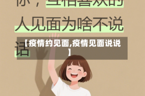 【疫情约见面,疫情见面说说】