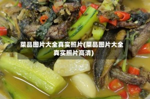 菜品图片大全真实照片(菜品图片大全真实照片高清)