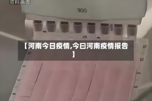【河南今日疫情,今曰河南疫情报告】