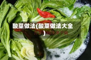 酸菜做法(酸菜做法大全)