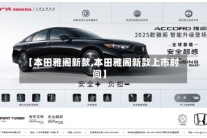 【本田雅阁新款,本田雅阁新款上市时间】