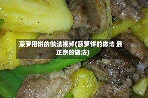 菠萝甩饼的做法视频(菠萝饼的做法 最正宗的做法)