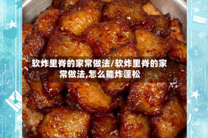 软炸里脊的家常做法/软炸里脊的家常做法,怎么能炸蓬松