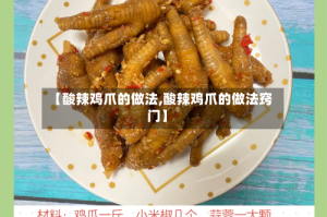 【酸辣鸡爪的做法,酸辣鸡爪的做法窍门】