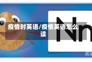疫情时英语/疫情英语怎么读