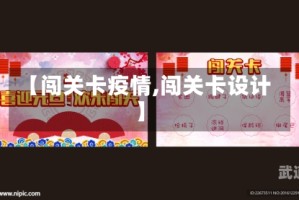 【闯关卡疫情,闯关卡设计】