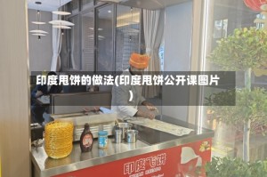 印度甩饼的做法(印度甩饼公开课图片)
