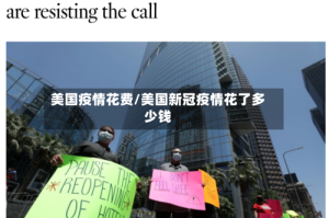 美国疫情花费/美国新冠疫情花了多少钱