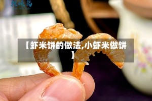 【虾米饼的做法,小虾米做饼】