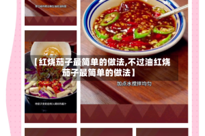 【红烧茄子最简单的做法,不过油红烧茄子最简单的做法】