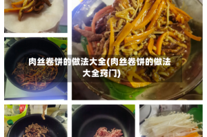 肉丝卷饼的做法大全(肉丝卷饼的做法大全窍门)
