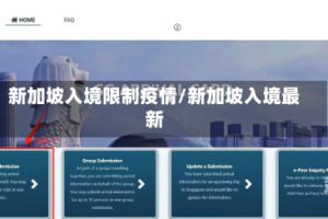 新加坡入境限制疫情/新加坡入境最新
