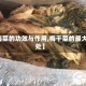 【梅菜的功效与作用,梅干菜的最大害处】