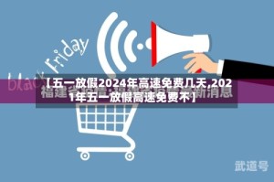 【五一放假2024年高速免费几天,2021年五一放假高速免费不】