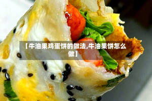 【牛油果鸡蛋饼的做法,牛油果饼怎么做】