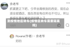 到疫情地区转车(疫情区转车需要隔离吗)