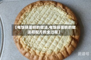 【电饭锅蛋糕的做法,电饭锅蛋糕的做法和配方的全过程】
