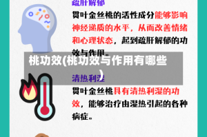 桃功效(桃功效与作用有哪些)