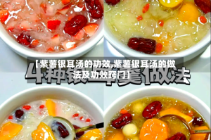 【紫薯银耳汤的功效,紫薯银耳汤的做法及功效窍门】