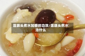 莲藕头煮水加糖的功效/莲藕头熬水治什么