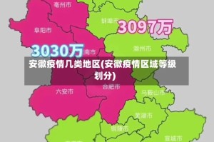 安徽疫情几类地区(安徽疫情区域等级划分)