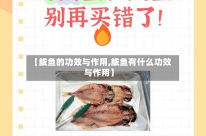 【鲅鱼的功效与作用,鲅鱼有什么功效与作用】