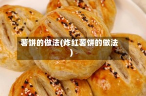 薯饼的做法(炸红薯饼的做法)