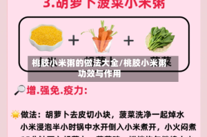 桃胶小米粥的做法大全/桃胶小米粥功效与作用