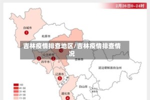 吉林疫情排查地区/吉林疫情排查情况