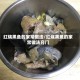 红烧黑鱼的家常做法/红烧黑鱼的家常做法窍门