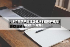 【9个疫情严重地区是,9个疫情严重地区是什么意思】