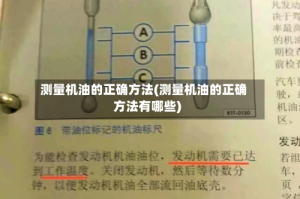 测量机油的正确方法(测量机油的正确方法有哪些)