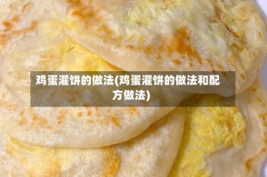 鸡蛋灌饼的做法(鸡蛋灌饼的做法和配方做法)
