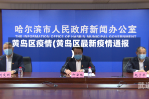 黄岛区疫情(黄岛区最新疫情通报)