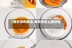 【南华饼的做法,南华饼怎么做好吃】