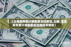【上海发布累计感染前五位地区,上海发布累计感染前五位地区有哪些】