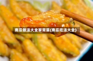 南瓜做法大全家常菜(南瓜吃法大全)