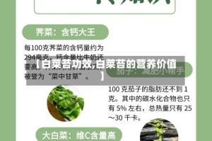 【白菜苔功效,白莱苔的营养价值】